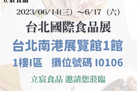 6/14-17台北國際食品展攤位號碼