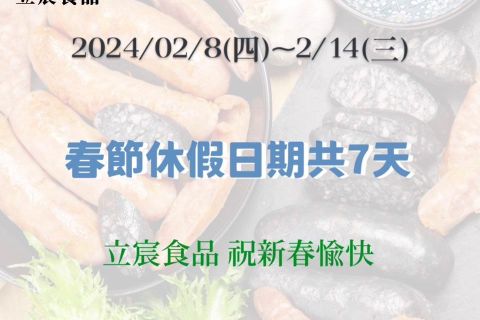 2/8-2/14春節休假公告